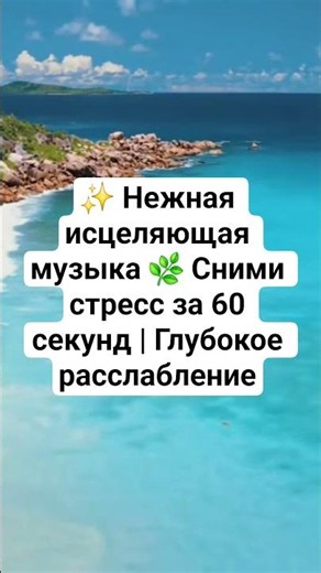 ✨ Нежная исцеляющая музыка 🌿 Сними стресс за 60 секунд | Глубокое расслабление