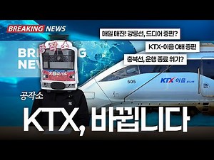 운행횟수 3배 떡상한 요즘 KTX 근황 ㄷㄷ | 공작소의 철도 팟캐스트