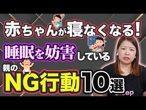 [Detailed explanation] 10 bad parenting habits that disrupt your baby's sleep