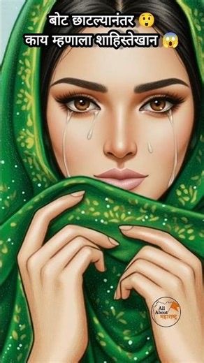 बोट छाटल्यानंतर काय म्हणाला शाहिस्तेखान 😱🚩 जय शिवराय🚩#shivajimaharaj #shorts #youtubeshorts #short