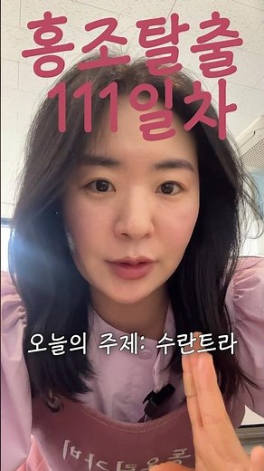 🧯홍조탈출 111일차: 수란트라 크림 알려드립니다!! (저는 의료인이 아니니 참고만 하세요) #주사염 #클린식 #홍조 #홍조탈출 #홍익인간 #수란트라 #릴스 #쇼츠 #shorts