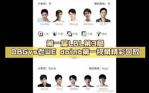 第一届LBL第3局DBGvs老WE doinb第一视角精彩回放