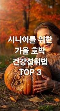 가을 건강 보약 "호박" , '이렇게' 드시면 병원 갑니다! 💊 시니어 건강 지키는 섭취법 TOP 3