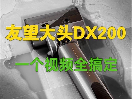 [评测] 友望大头（DX200）使用评测