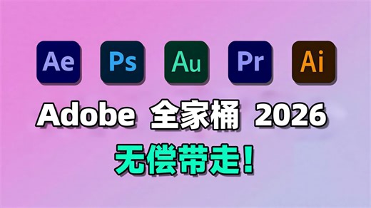 【Adobe全家桶】最新2026版Adobe下载（附安装教程）！PR AE PS 等都更新啦~！快来看看吧！支持Win Mac！视频剪辑/插件/pr下载/AE