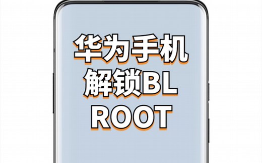 华为手机终于可以解锁BL，玩ROOT！