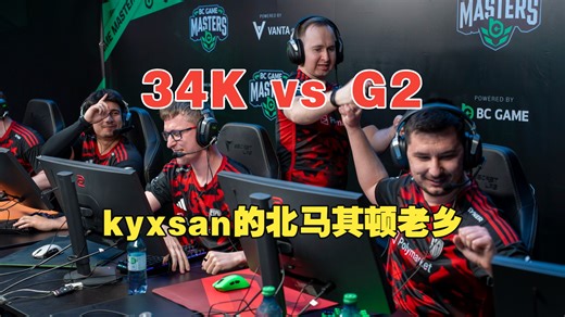 kyxsan的北马其顿老乡stressarN荒漠迷城34杀，率队爆冷淘汰G2