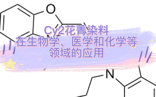 花菁染料CY2在生物学、医学和化学等领域的应用