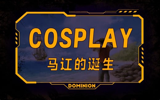 【COSPLAY】桌游 皇舆争霸（Dominion）实战视频 - 马讧的诞生