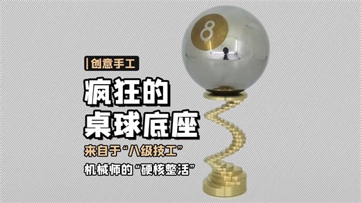 来自机械师的硬核整活，疯狂的车床加工，极具创意的金属桌球底座 【本期大神：my mechanics】