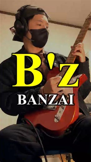 【弾いてみた/Guitar Cover】B'z - BANZAI（ギターソロ）［Vola Guitar Vasti ROF Orange Sparkle/Marshall JMP-1/TS9]