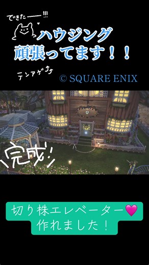 FF14のハウジング進捗と切り株エレベーター