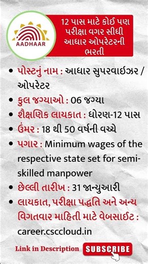 Exam વગર આધાર ઓપરેટરની ભરતી | 12 Pass Job Alert