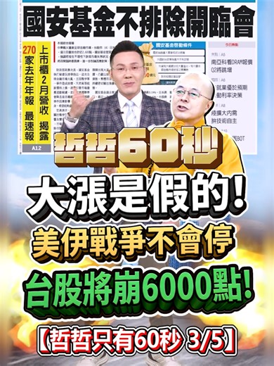 【大漲是假的! 美伊戰爭不會停 台股將崩6000點!】2026/3/5哲哲只有60秒