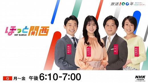 ほっと関西
