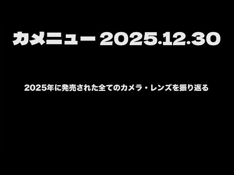カメニュー 2025.12.30「2025年に発売された全てのカメラやレンズを振り返るSP」