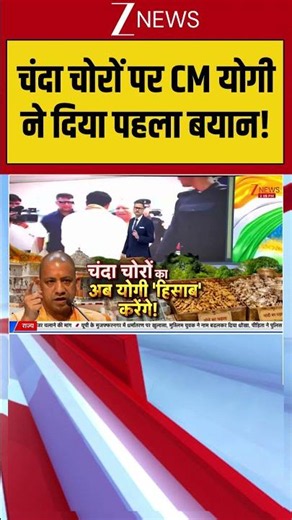 CM Yogi On Ram Mandir Chanda Chori: चंदा चोरों पर CM योगी ने दिया पहला बयान! #breakingnews #latest