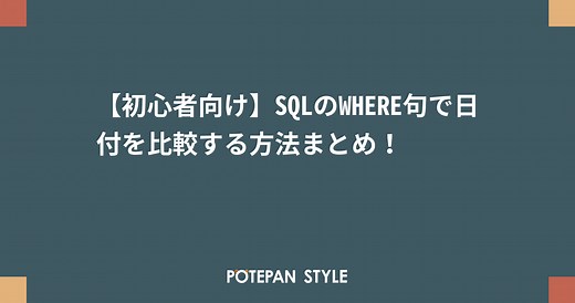 【初心者向け】SQLのWHERE句で日付を比較する方法まとめ！ | ポテパンスタイル