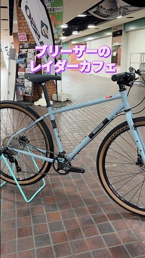 BREEZER RADAR CAFE。クロモリフレームに太いタイヤ。マルチに楽しめるクロスバイク。【カンザキ/エバチャンネル】