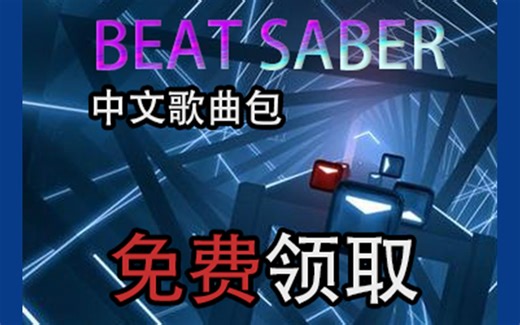BEAT SABER中文歌曲包 免费拿