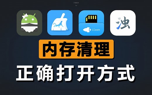 手机内存清理神器，看看你的手机被“吃”掉多少内存