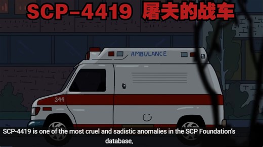 SCP-4419 屠夫的战车