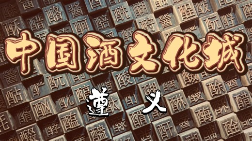 2026年2月19日（初三） 遵义市仁怀市中国酒文化城