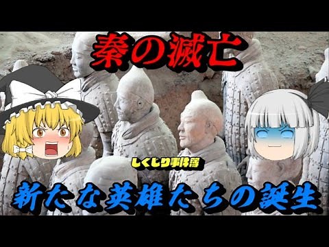 秦の滅亡 巨大帝国の消滅と新たな英雄たちの誕生 しくじり事件簿！