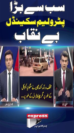 17K views · 293 reactions | #ExpressNews #TheReview #PMShehbazSharif #LatestNews #Pakistan #FBR #ShahbazSharif #chemical #petrol | Express News | Facebook