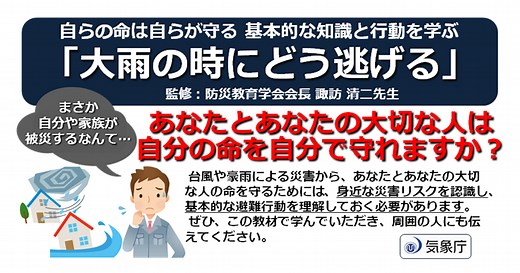 気象庁｜eラーニング「大雨の時にどう逃げる」