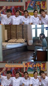 อาร์ตรู้ทุกเรื่องจากทุกคนแต่พูดอะไรไม่ได้ #รักออกแบบไม่ได้ #17-2 | ซีรีย์ไทย