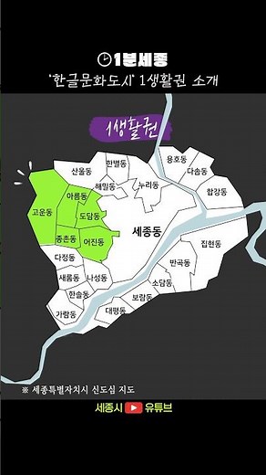 [⏰1분세종] 우리 동네가 이런 뜻이었어? #1생활권