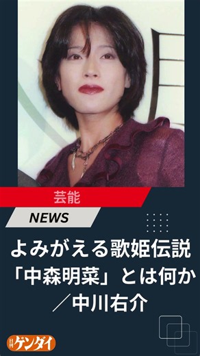 大好評連載中【よみがえる歌姫伝説「中森明菜」とは何か／中川右介】