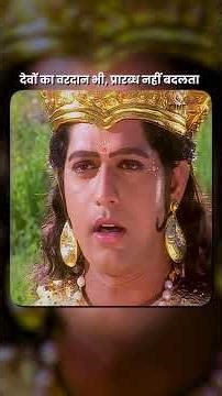 देवों का वरदान भी प्रभु नही बदलता | #jaimataki #jaimatadi #tvshow #mythology #hindishow #hindiserial