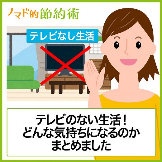 テレビはいらない。9年間テレビなし生活を続けてわかったメリット・デメリットとは？ - ノマド的節約術