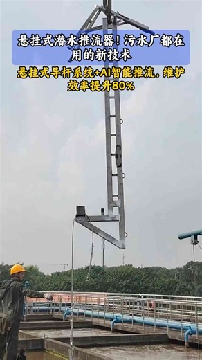 悬挂式潜水推流器！带水安装和维护，不清池排水，污水厂都在用的新技术 ！