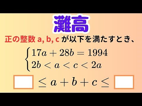 【中学数学】複雑な条件も怖くない！範囲を絞って整数問題を解くコツ【灘高】