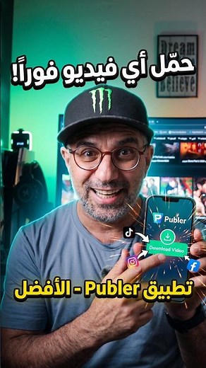تطبيق Publer: احفظ أي فيديو يعجبك بضغطة وحدة