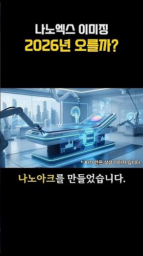 💡나노엑스(NNOX) 2026년 떡상할까? #주식