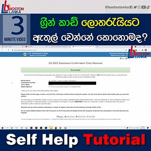 186K views · 2K reactions | SELF HELP TUTORIAL: ග්‍රීන් කාඩ් ලොතරැයියට ඇතුල් වෙන්නේ කොහොමද ? #DVLottery2023 #greencard #USA #SriLanka #lka | Bostonlanka | Facebook