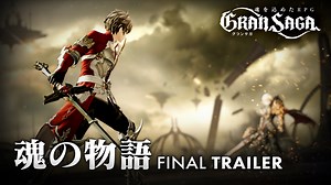 『グランサガ（Gran Saga）』公式ゲームトレーラー「FINAL TRAILER "魂の物語"」公開！