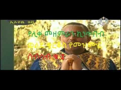 የሊቀ መዘምራን ኪነጥበብ ወልደ ቂርቆስ መዝሙር ስብስብ ቁጥር 2 (kinetibeb mezmur collection #2)
