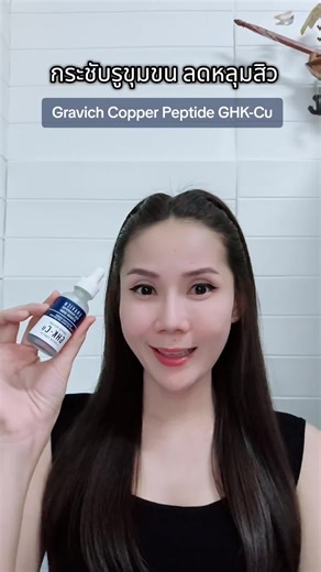 #เซรั่มกราวิช #gravich #กราวิช #รีวิวบิวตี้ #กระชับรูขุมขน