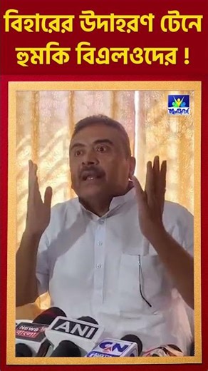 বিহারের উদাহরণ টেনে হুমকি বিএলওদের!বিহারের উদাহরণ টেনে হুমকি বিএলওদের!