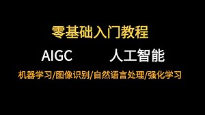 【2025】人工智能入门教程整整100集！（附课件+文档+代码）Python+机器学习+语言模型+自然语言处理+机器学习+图像识别+深度学习，自学AI必备教程