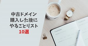 【2024最新】中古ドメインを購入した後にやることリスト10個 | Kaz journal