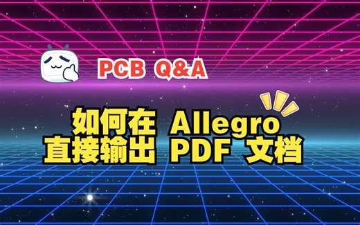 【PCB Q&A】 Graser小课堂 I 04 如何在 Allegro 直接输出 PDF 文档