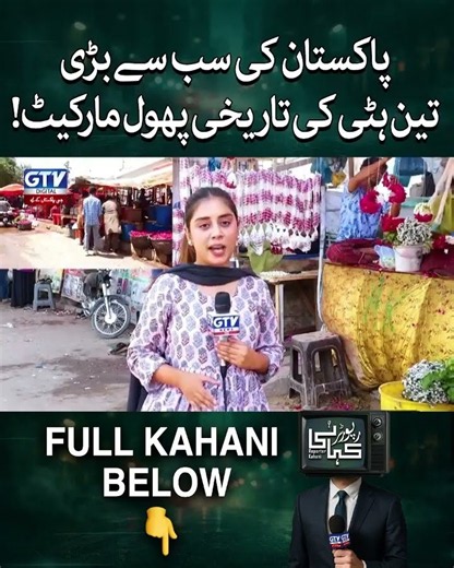 Karachi’s Historic Flower Market: The 50-Year-Old Tradition of Teen Hatti | Reporter Kahani