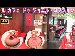4K【ルカフェドゥジョエル・ロブション】日本橋高島屋２F