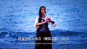伊泰洛精品电音《魔笛之歌》2025 经典旋律，百听不厌 Ocarina Song (Extended Long Version) ITALO DISCO